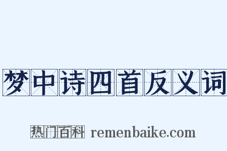 梦中诗四首反义词是什么意思的图片